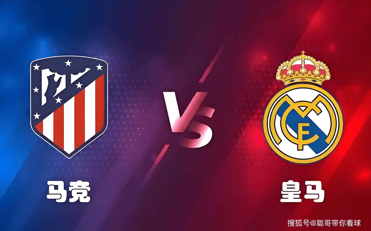 西甲风云：皇马七连胜剑指德比，马竞主场迎严峻考验。